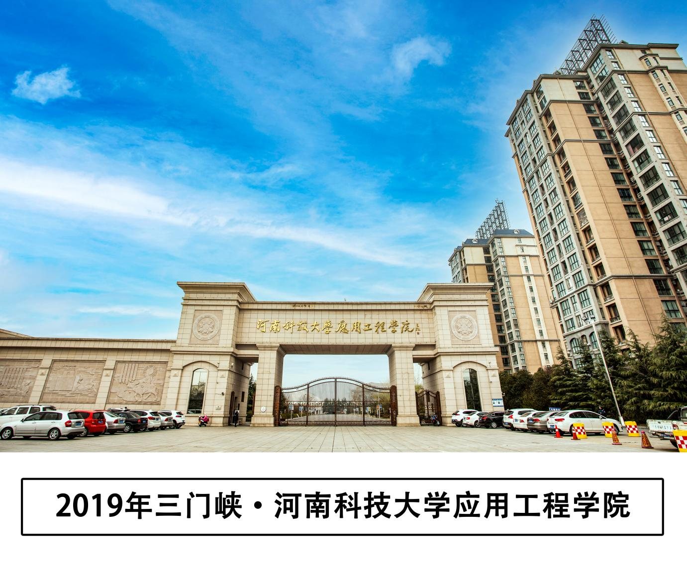 Henan University of Science & Technology, Applied Engineering College
